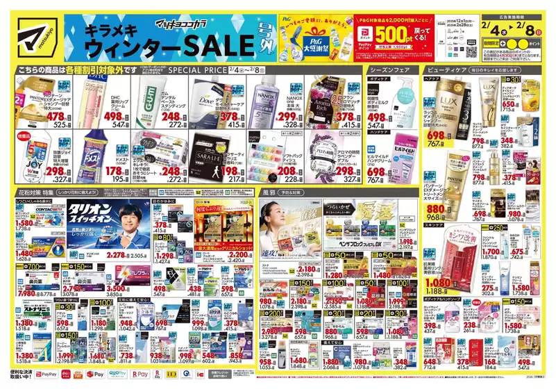 甲賀市でのマツモトキヨシのカタログ | 魅力的なオファーを発見する | 2026-02-04T00:00:00.000Z - 2026-02-08T00:00:00.000Z