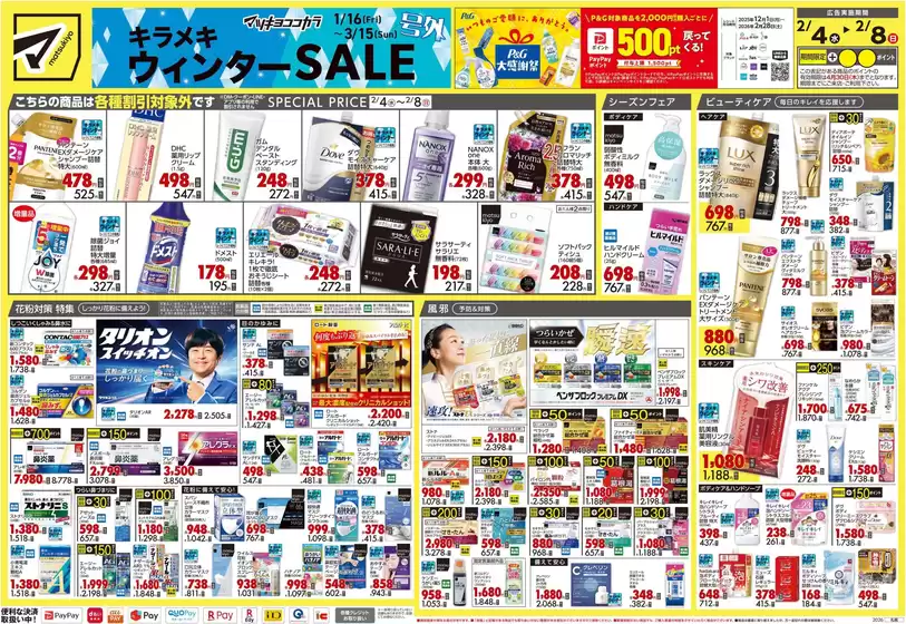 竹原市でのマツモトキヨシのカタログ | あなたのための私たちの最高のオファー | 2026-02-04T00:00:00.000Z - 2026-02-08T00:00:00.000Z