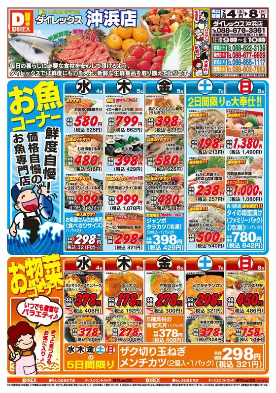 村上市でのダイレックスのカタログ | あなたのための私たちの最高の取引 | 2026-02-04T00:00:00.000Z - 2026-02-08T00:00:00.000Z