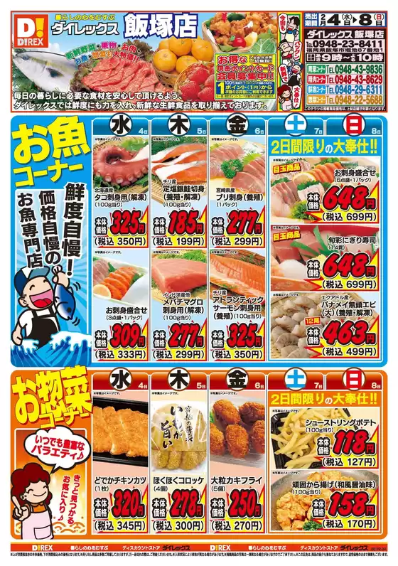 筑紫野市でのダイレックスのカタログ | 現在の取引とオファー | 2026-02-04T00:00:00.000Z - 2026-02-08T00:00:00.000Z
