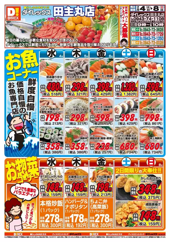 久留米市でのダイレックスのカタログ | 私たちのお客様のための排他的な取引 | 2026-02-04T00:00:00.000Z - 2026-02-08T00:00:00.000Z