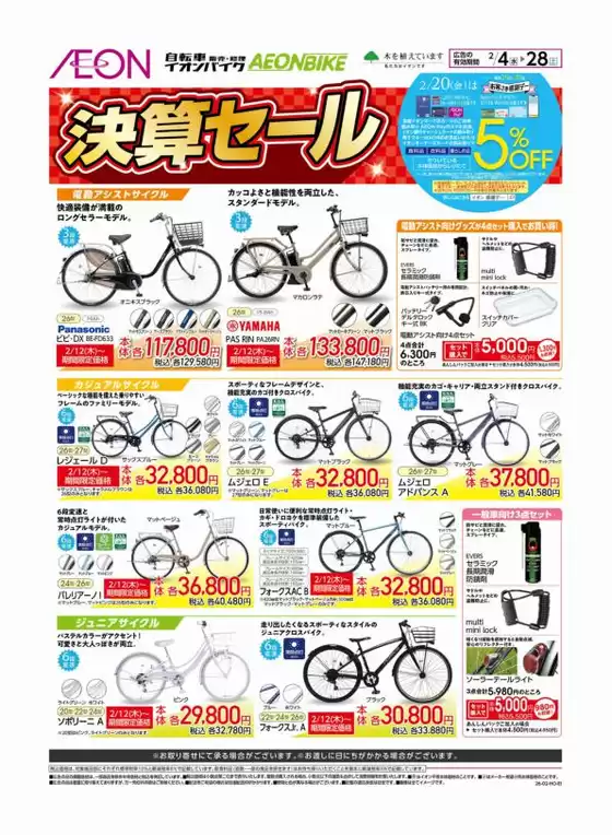 熊本市でのイオンのカタログ | すべてのお客様のための素晴らしいオファー | 2026-02-04T00:00:00.000Z - 2026-02-28T00:00:00.000Z