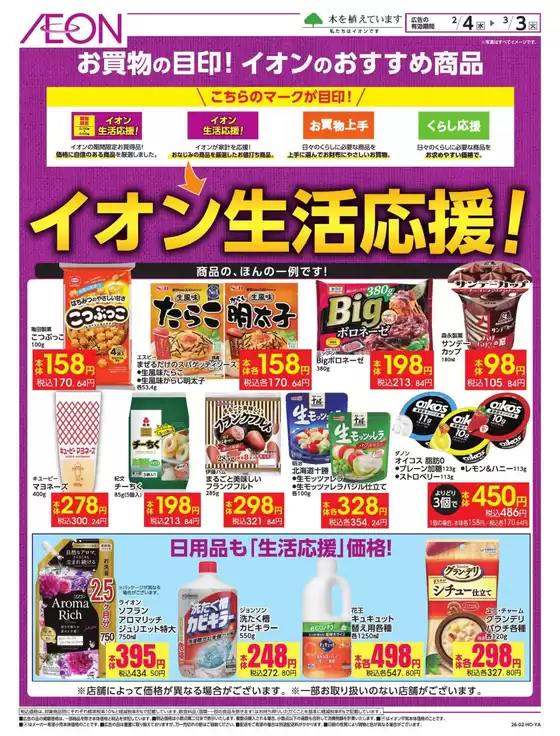 各務原市でのイオンのカタログ | 魅力的なオファーを発見する | 2026-02-03T00:00:00.000Z - 2026-03-03T00:00:00.000Z