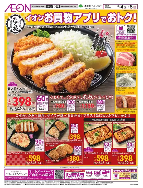 美濃市でのイオンのカタログ | すべての掘り出し物ハンターのためのトップオファー | 2026-02-03T00:00:00.000Z - 2026-02-08T00:00:00.000Z