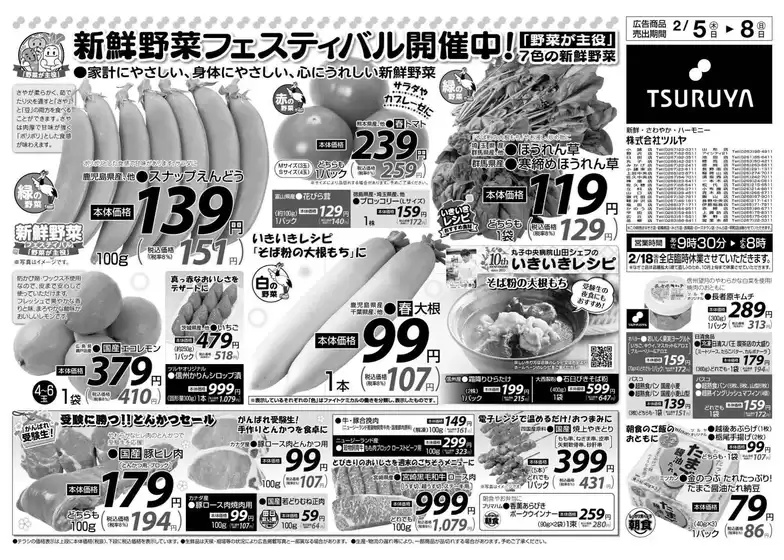 佐久市でのツルヤのカタログ | ツルヤ 最新チラシ | 2026-02-05T00:00:00.000Z - 2026-02-08T00:00:00.000Z