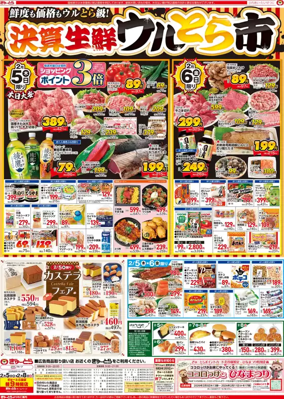 葛飾区でのぎゅーとらのカタログ | ぎゅーとら 最新チラシ | 2026-02-05T00:00:00.000Z - 2026-02-08T00:00:00.000Z