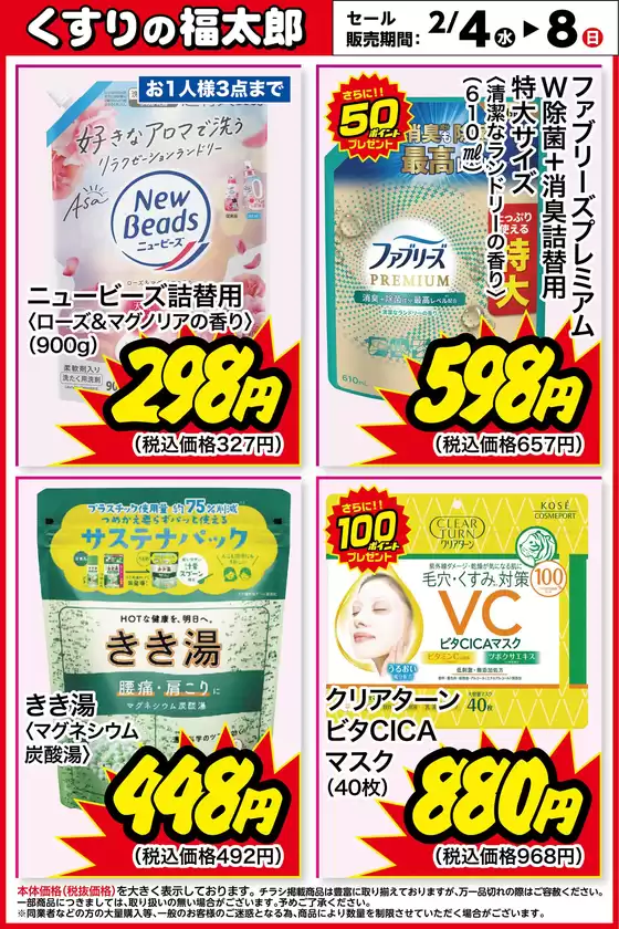 小諸市でのくすりの福太郎のカタログ | あなたのための私たちの最高の取引 | 2026-02-03T00:00:00.000Z - 2026-02-08T00:00:00.000Z