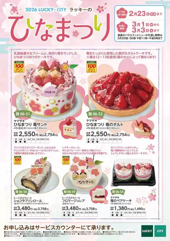 葛飾区での北雄ラッキーのカタログ | 2026hinamatsuri | 2026-02-23T00:00:00.000Z - 2026-03-03T00:00:00.000Z