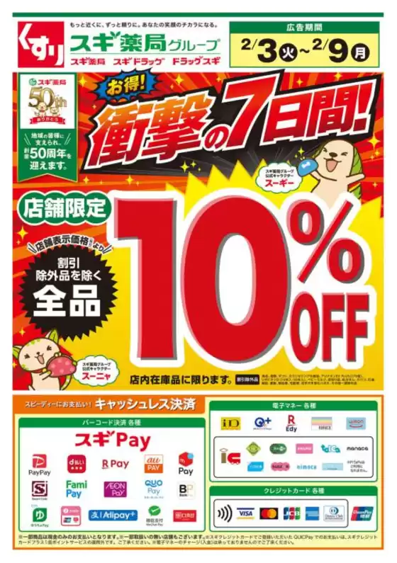 小諸市でのスギ薬局のカタログ | 排他的な掘り出し物 | 2026-02-03T00:00:00.000Z - 2026-02-09T00:00:00.000Z