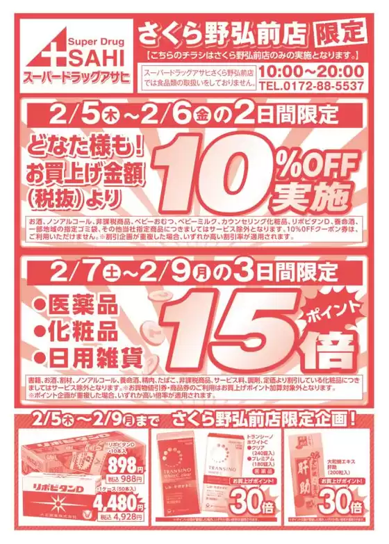 小諸市でのスーパードラッグアサヒのカタログ | あなたのための私たちの最高の取引 | 2026-02-05T00:00:00.000Z - 2026-02-09T00:00:00.000Z