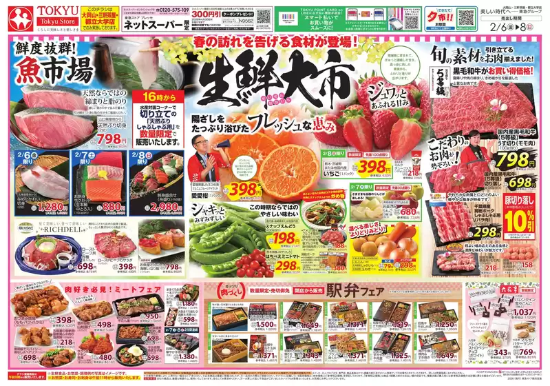 武蔵村山市での東急ストアのカタログ | 私たちのお客様のための排他的な取引 | 2026-02-05T00:00:00.000Z - 2026-02-08T00:00:00.000Z