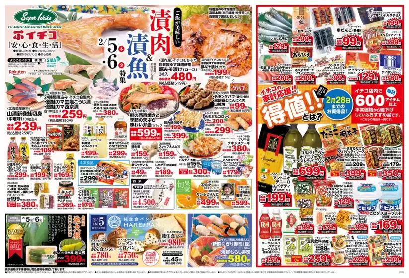 武蔵村山市でのイチコのカタログ | イチコ 最新チラシ | 2026-02-05T00:00:00.000Z - 2026-02-28T00:00:00.000Z