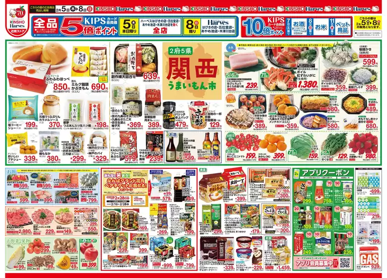 武蔵村山市でのハーベスのカタログ | 2/5号　関西うまいもん市 | 2026-02-04T00:00:00.000Z - 2026-02-11T00:00:00.000Z