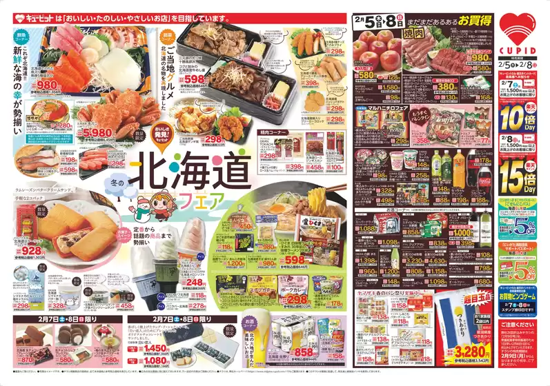 武蔵村山市でのキューピットのカタログ | キューピット チラシ | 2026-02-07T00:00:00.000Z - 2026-02-09T00:00:00.000Z