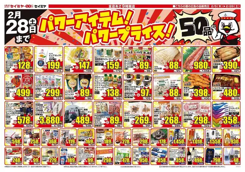 武蔵村山市でのセイミヤのカタログ | 今すぐ私たちの取引で節約 | 2026-02-05T00:00:00.000Z - 2026-02-28T00:00:00.000Z