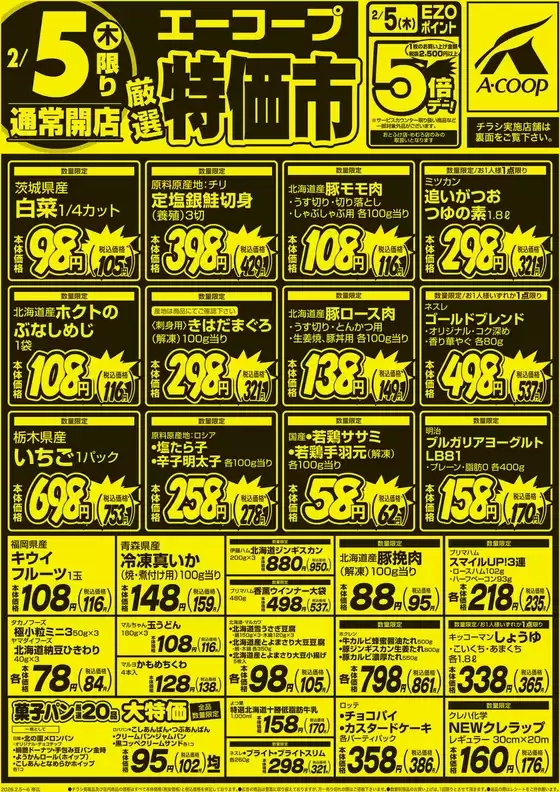 武蔵村山市でのホクレンショップのカタログ | あなたのための私たちの最高の取引 | 2026-02-05T00:00:00.000Z - 2026-02-06T00:00:00.000Z