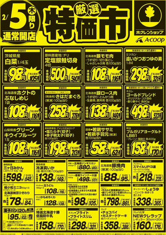 武蔵村山市でのホクレンショップのカタログ | ホクレンショップ チラシ | 2026-02-05T00:00:00.000Z - 2026-02-06T00:00:00.000Z