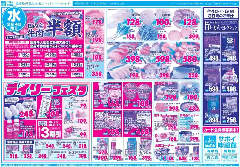 豊川市でのサボイのカタログ | サボイ チラシ | 2026-02-04T00:00:00.000Z - 2026-02-06T00:00:00.000Z