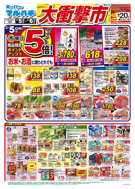 豊川市でのマルハチのカタログ | 2026年02月05日-06日 | 2026-02-04T00:00:00.000Z - 2026-02-06T00:00:00.000Z