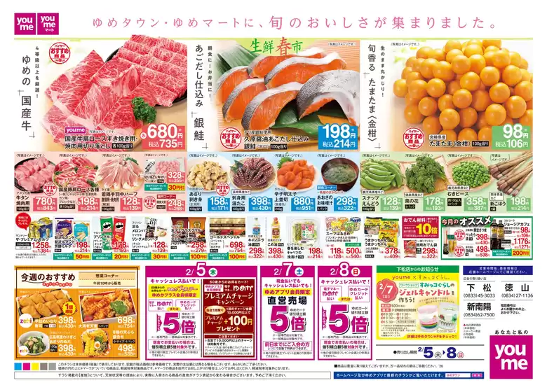 南佐久郡でのゆめタウンのカタログ | トップディールと割引 | 2026-02-04T00:00:00.000Z - 2026-02-08T00:00:00.000Z