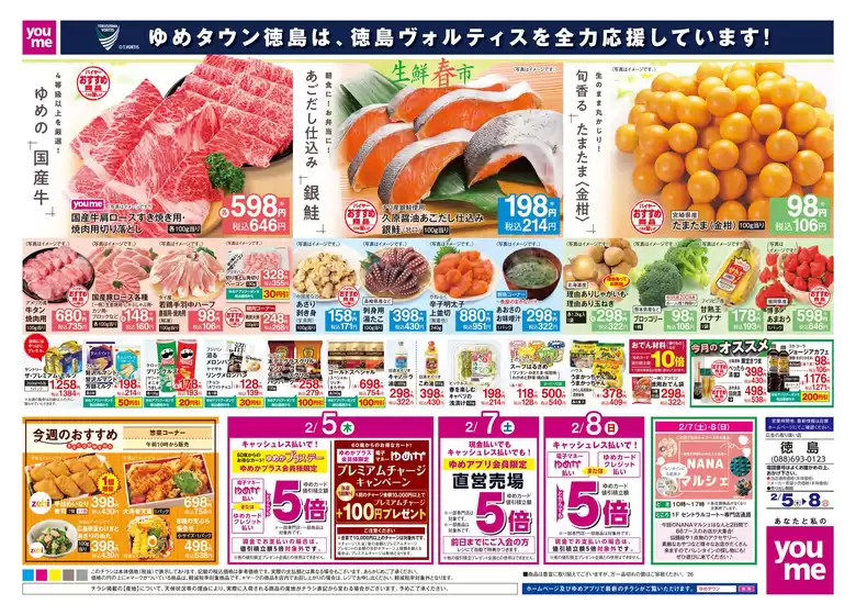 南佐久郡でのゆめタウンのカタログ | 倹約家のためのトップオファー | 2026-02-04T00:00:00.000Z - 2026-02-08T00:00:00.000Z