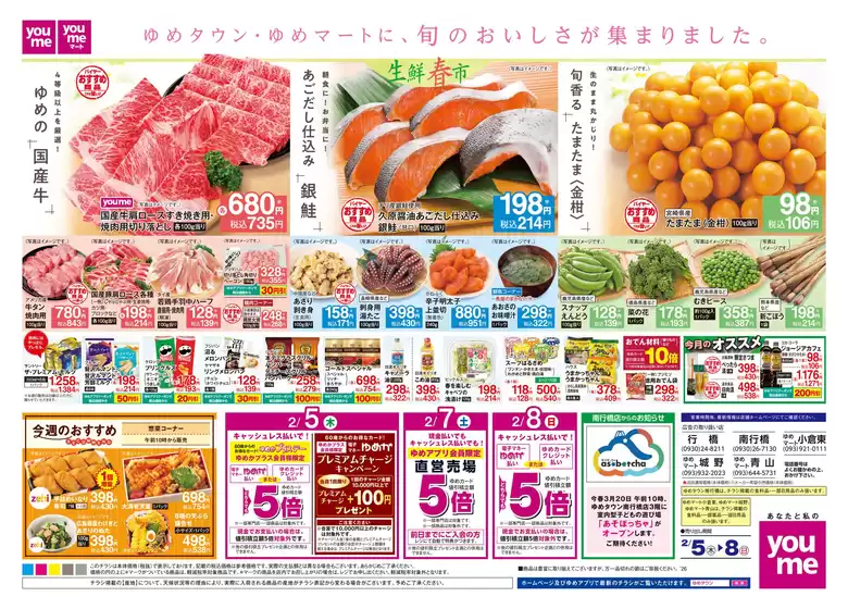 南佐久郡でのゆめタウンのカタログ | 現在の取引とオファー | 2026-02-04T00:00:00.000Z - 2026-02-08T00:00:00.000Z