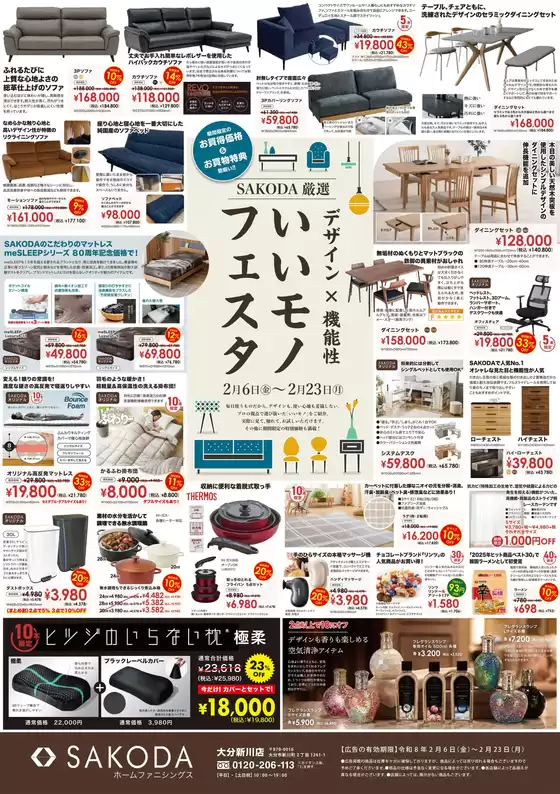 富士市でのSAKODAホームファニシングスのカタログ | すべてのお客様のためのトップディール | 2026-02-06T00:00:00.000Z - 2026-02-23T00:00:00.000Z