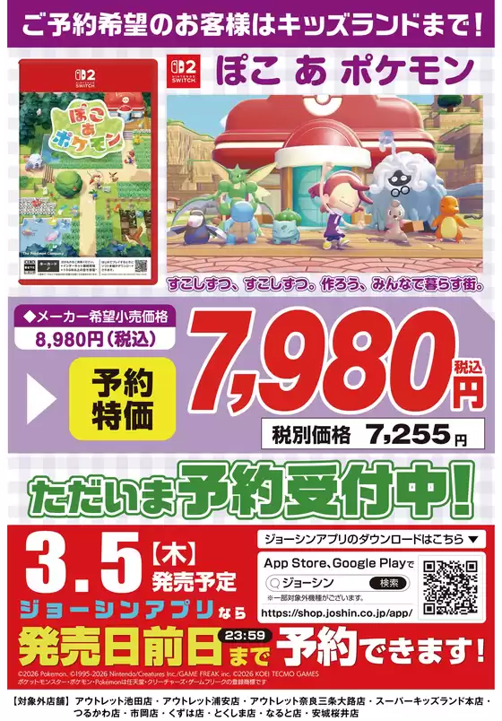 桑名市でのジョーシンのカタログ | ぽこ あ ポケモン 予約受付中 | 2026-02-04T00:00:00.000Z - 2026-03-04T00:00:00.000Z