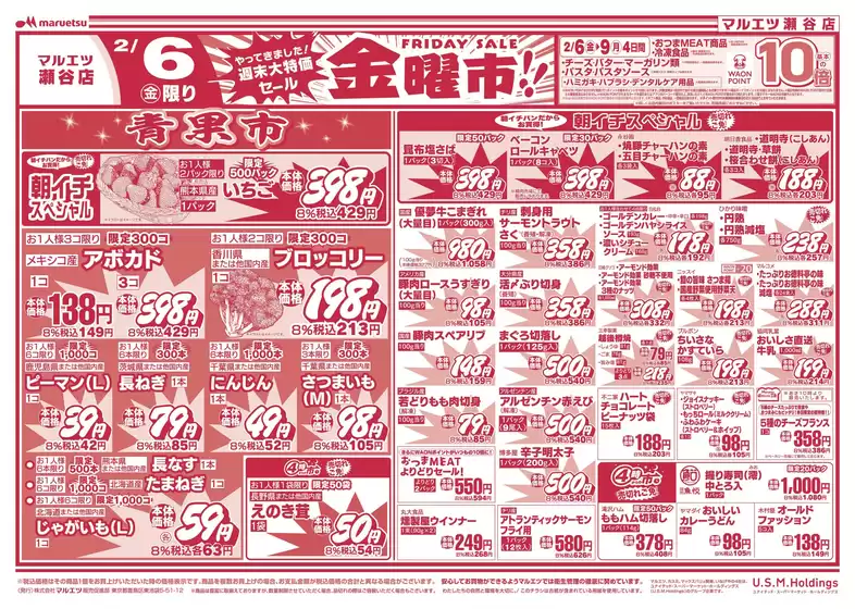 町田市でのマルエツのカタログ | 現在の特別プロモーション | 2026-02-05T00:00:00.000Z - 2026-02-07T00:00:00.000Z