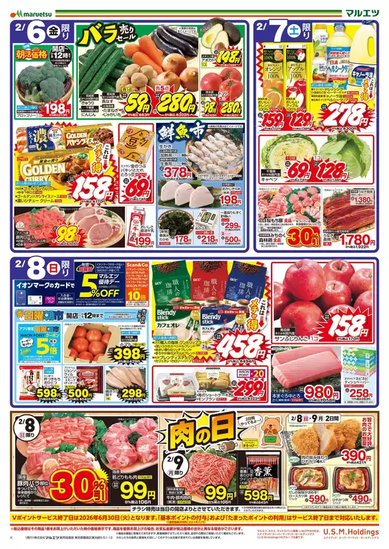 町田市でのマルエツのカタログ | すべての掘り出し物ハンターのためのトップオファー | 2026-02-05T00:00:00.000Z - 2026-02-09T00:00:00.000Z
