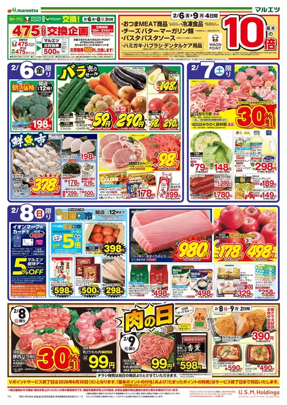 町田市でのマルエツのカタログ | マルエツ チラシ | 2026-02-05T00:00:00.000Z - 2026-02-09T00:00:00.000Z