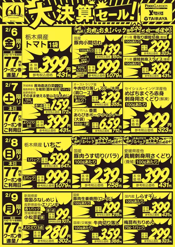 町田市でのたいらやのカタログ | あなたのための私たちの最高の取引 | 2026-02-06T00:00:00.000Z - 2026-02-09T00:00:00.000Z