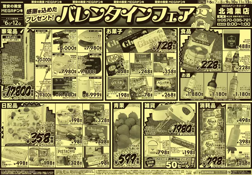 ドン・キホーテのカタログ | 割引とプロモーション | 2026-02-05T00:00:00.000Z - 2026-02-12T00:00:00.000Z