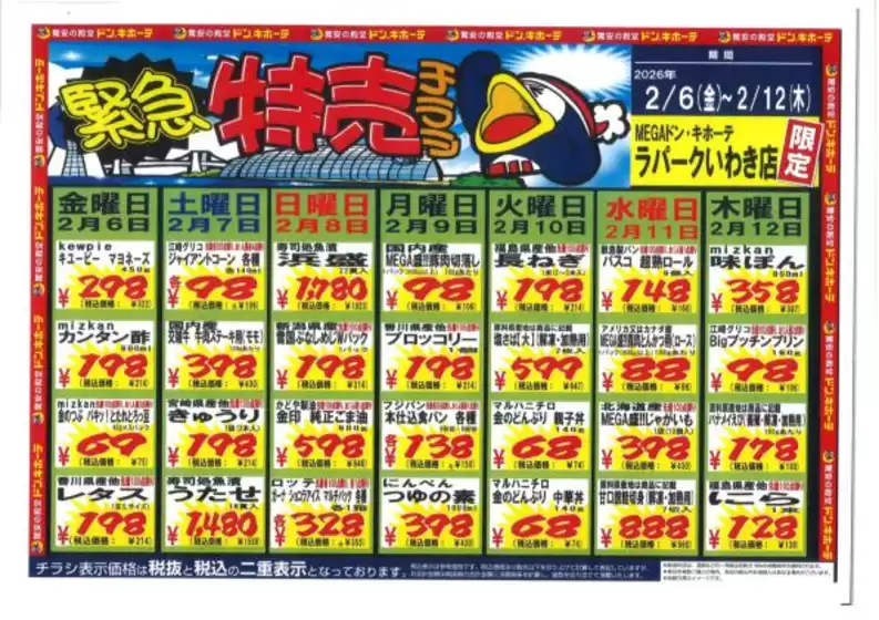 ドン・キホーテのカタログ | あなたのための特別オファー | 2026-02-05T00:00:00.000Z - 2026-02-12T00:00:00.000Z