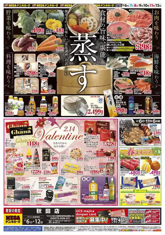 ドン・キホーテのカタログ | 現在の掘り出し物とオファー | 2026-02-05T00:00:00.000Z - 2026-02-12T00:00:00.000Z