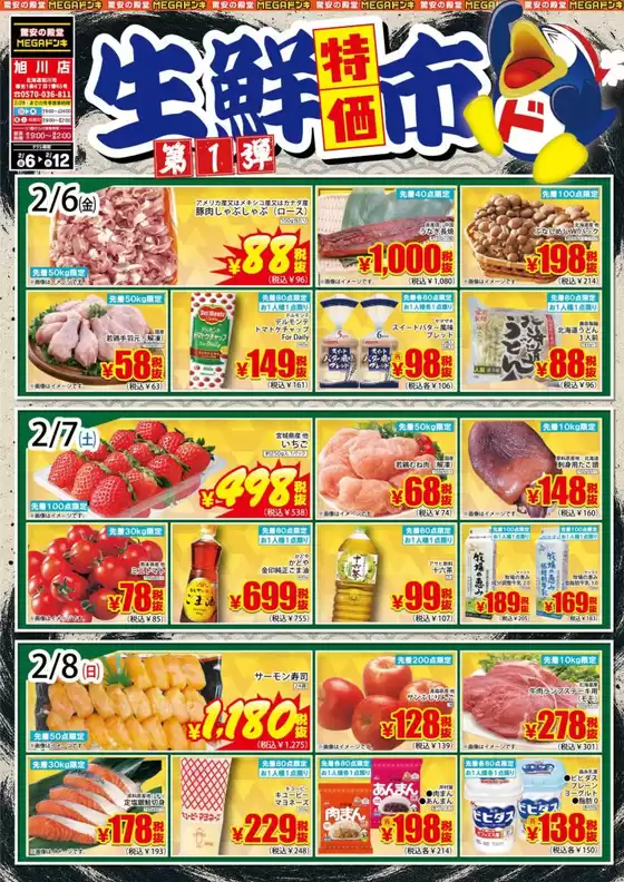 ドン・キホーテのカタログ | すべてのお客様のためのトップディール | 2026-02-05T00:00:00.000Z - 2026-02-12T00:00:00.000Z