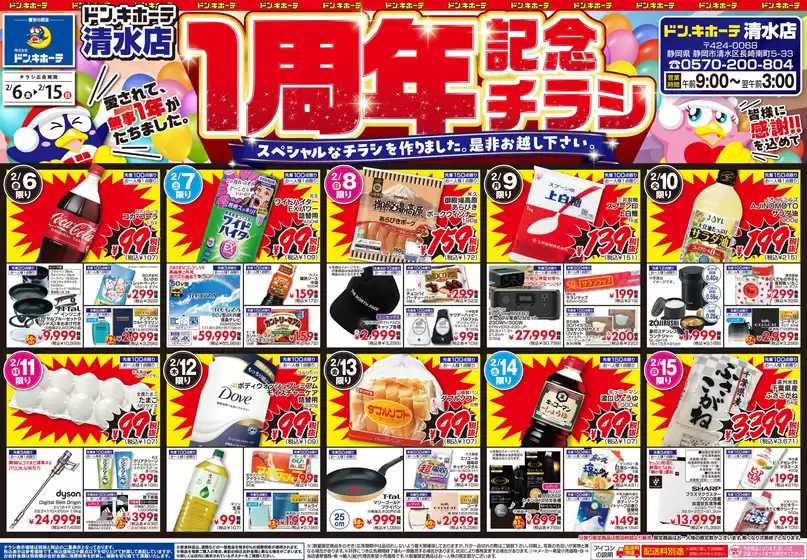 ドン・キホーテのカタログ | 倹約家のためのトップオファー | 2026-02-05T00:00:00.000Z - 2026-02-15T00:00:00.000Z