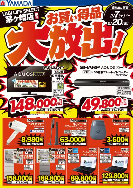 富山市でのヤマダ電機のカタログ | すべての人のための魅力的な特別オファー | 2026-02-06T00:00:00.000Z - 2026-02-20T00:00:00.000Z