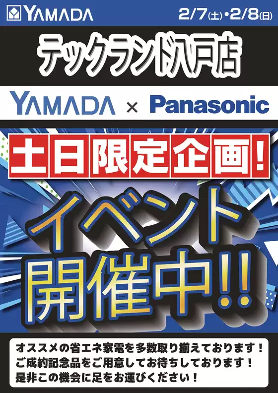 富山市でのヤマダ電機のカタログ | 豊富なオファーの選択 | 2026-02-06T00:00:00.000Z - 2026-02-08T00:00:00.000Z