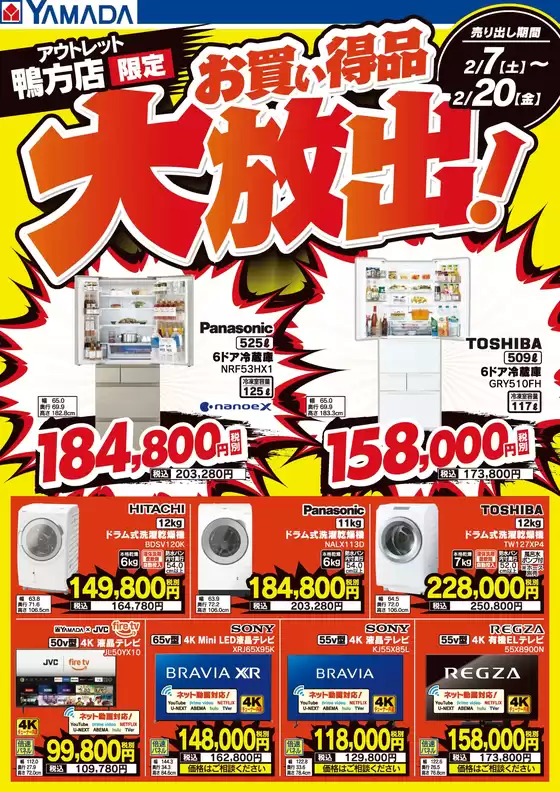 富山市でのヤマダ電機のカタログ | 倹約家のためのトップオファー | 2026-02-06T00:00:00.000Z - 2026-02-20T00:00:00.000Z