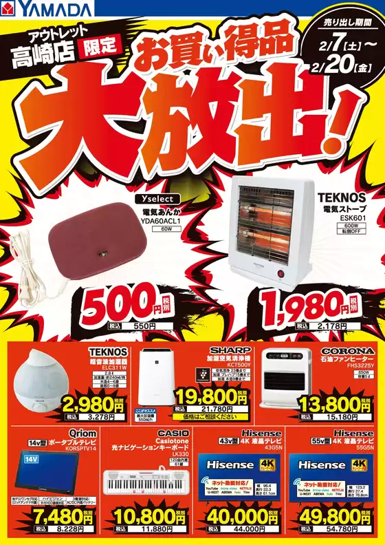 富山市でのヤマダ電機のカタログ | 発見するための新しいオファー | 2026-02-06T00:00:00.000Z - 2026-02-20T00:00:00.000Z