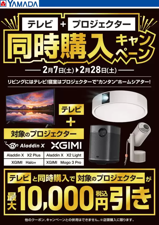 富山市でのヤマダ電機のカタログ | 現在の取引とオファー | 2026-02-06T00:00:00.000Z - 2026-02-28T00:00:00.000Z