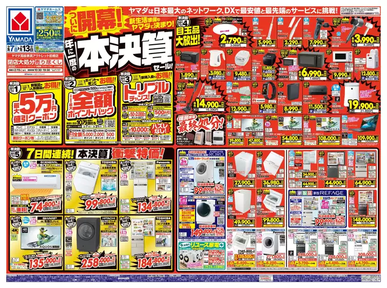 富山市でのヤマダ電機のカタログ | すべてのお客様のための素晴らしいオファー | 2026-02-06T00:00:00.000Z - 2026-02-13T00:00:00.000Z