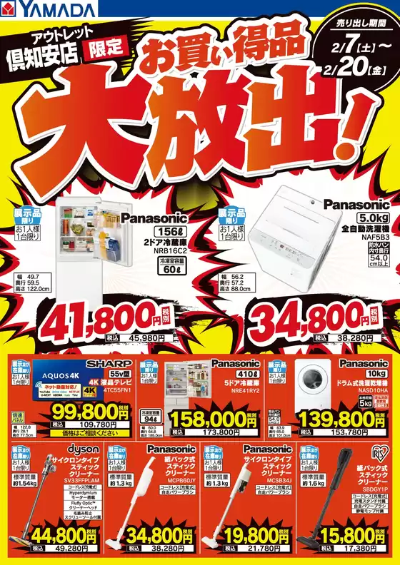 富山市でのヤマダ電機のカタログ | 私たちのお客様のための排他的な取引 | 2026-02-06T00:00:00.000Z - 2026-02-20T00:00:00.000Z