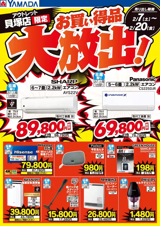 富山市でのヤマダ電機のカタログ | 排他的な取引と掘り出し物 | 2026-02-06T00:00:00.000Z - 2026-02-20T00:00:00.000Z
