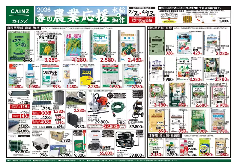 富山市でのカインズホームのカタログ | 2026春の農業応援 水稲畑作 | 2026-02-06T00:00:00.000Z - 2026-04-13T00:00:00.000Z