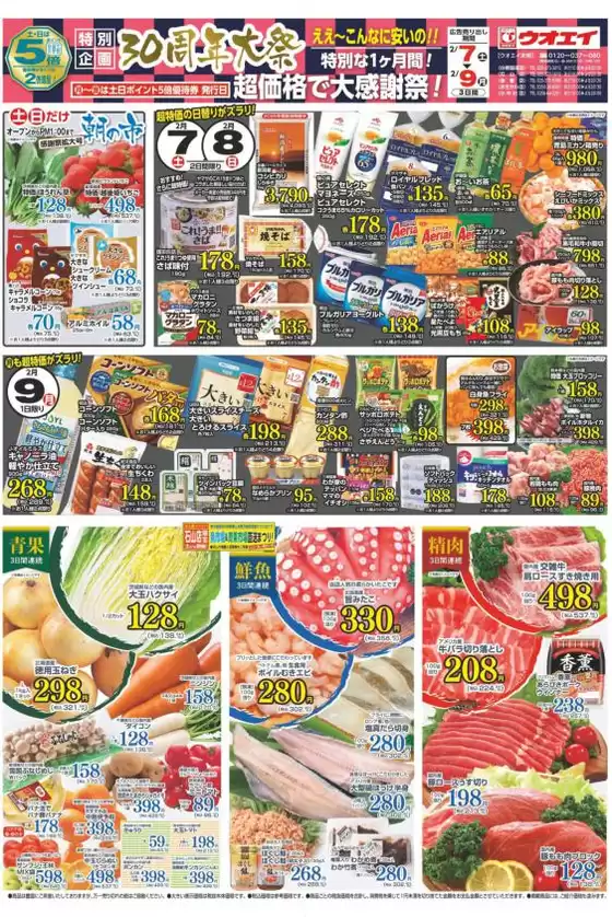 奈良市でのウオエイのカタログ | ウオエイ 最新チラシ | 2026-02-07T00:00:00.000Z - 2026-02-09T00:00:00.000Z
