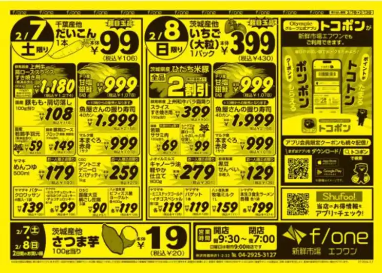 奈良市でのオリンピックのカタログ | 2月7日号　新鮮市場エフワン　Olympicグループ公式アプリトコポンで毎日のお買い物をおトクに！ | 2026-02-07T00:00:00.000Z - 2026-02-12T00:00:00.000Z