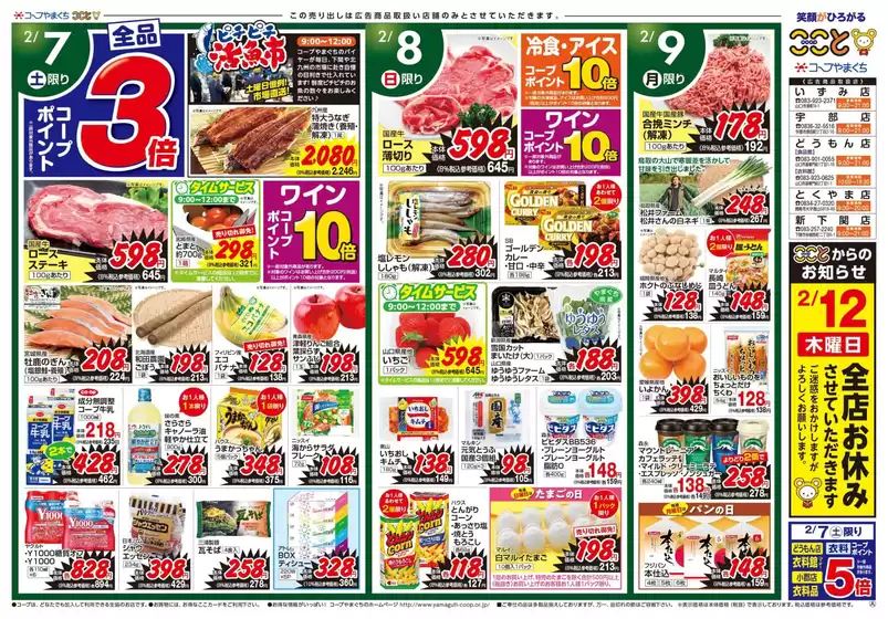 奈良市でのコープやまぐちのカタログ | コープやまぐち 最新チラシ | 2026-02-07T00:00:00.000Z - 2026-02-09T00:00:00.000Z