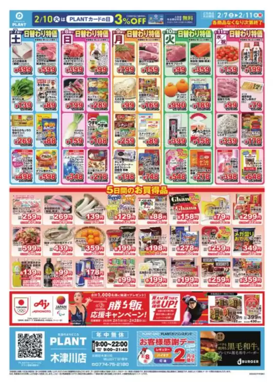 奈良市でのスーパーセンタープラントのカタログ | 割引とプロモーション | 2026-02-07T00:00:00.000Z - 2026-02-11T00:00:00.000Z